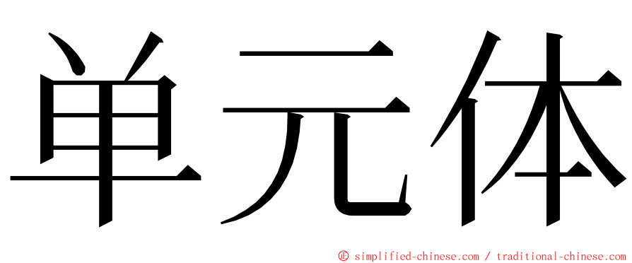 单元体 ming font