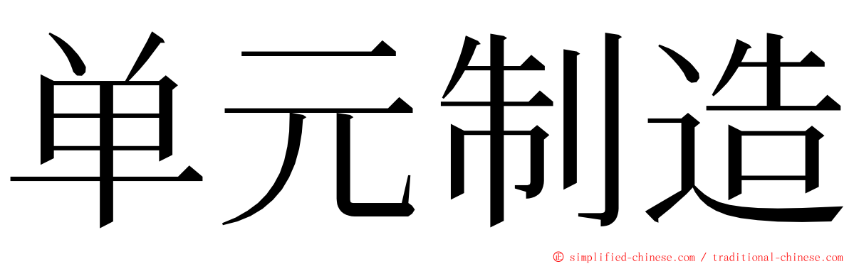 单元制造 ming font