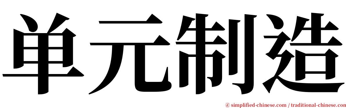 单元制造 serif font