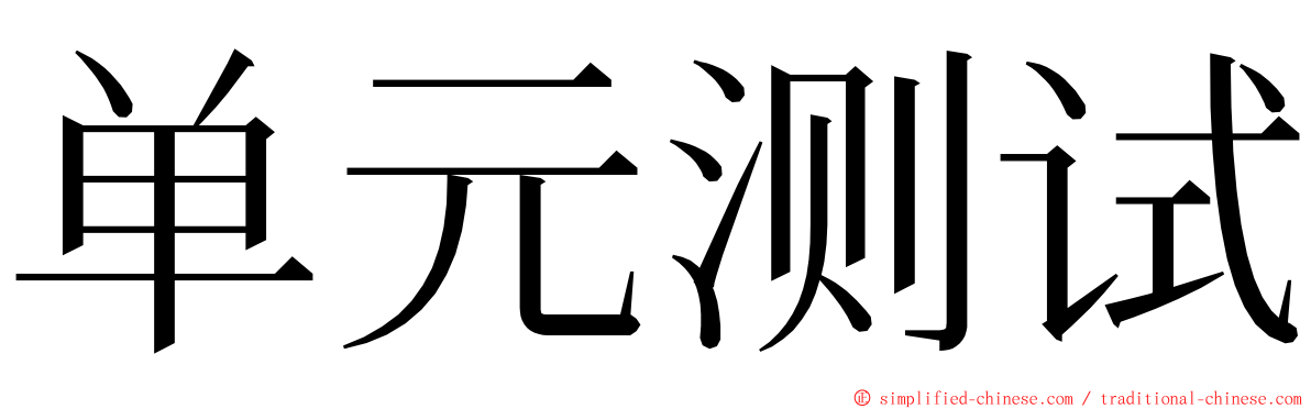 单元测试 ming font