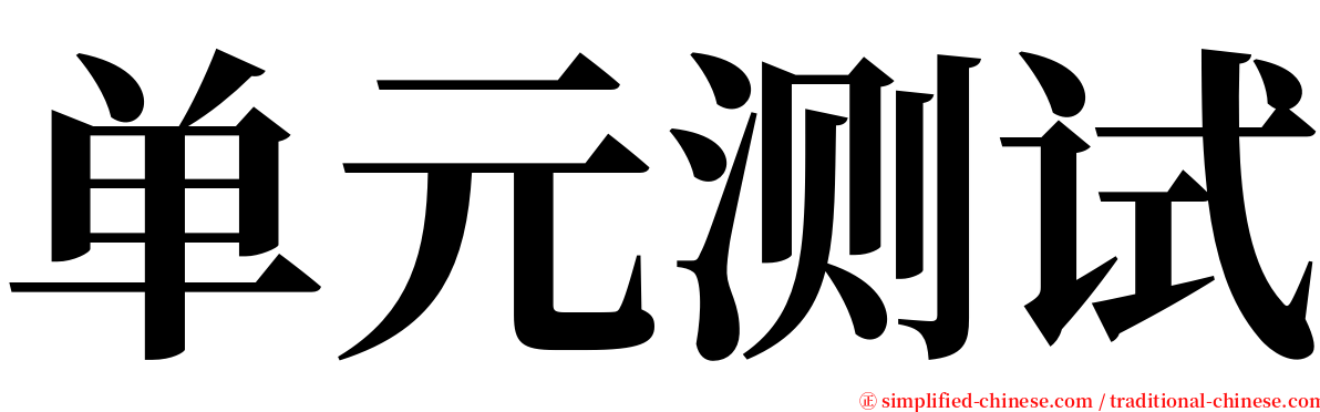 单元测试 serif font