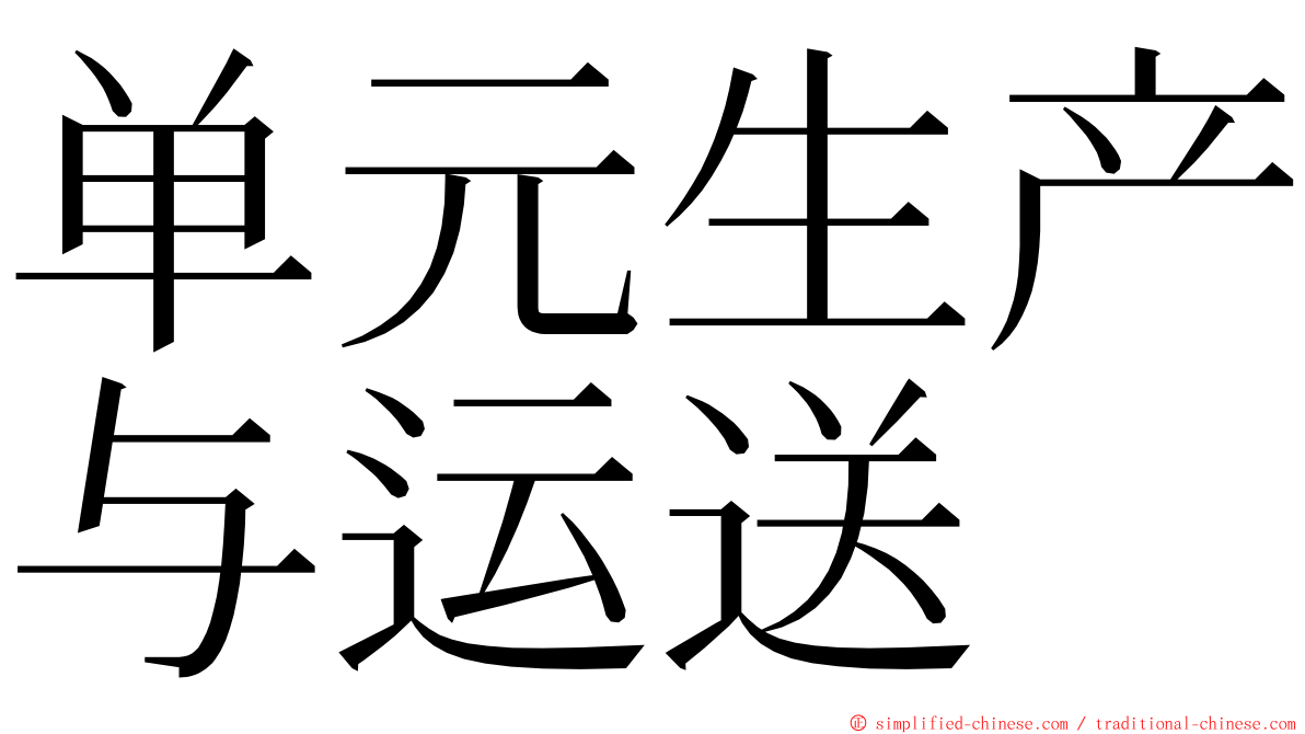 单元生产与运送 ming font