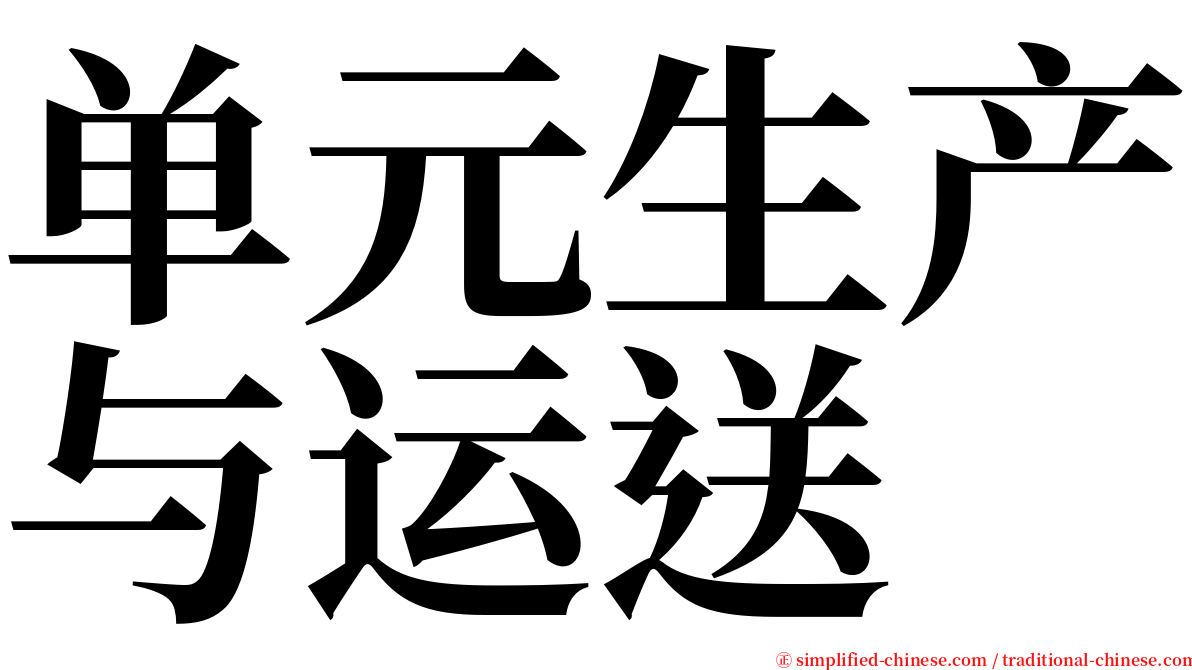 单元生产与运送 serif font