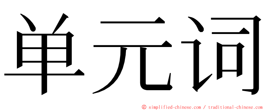 单元词 ming font