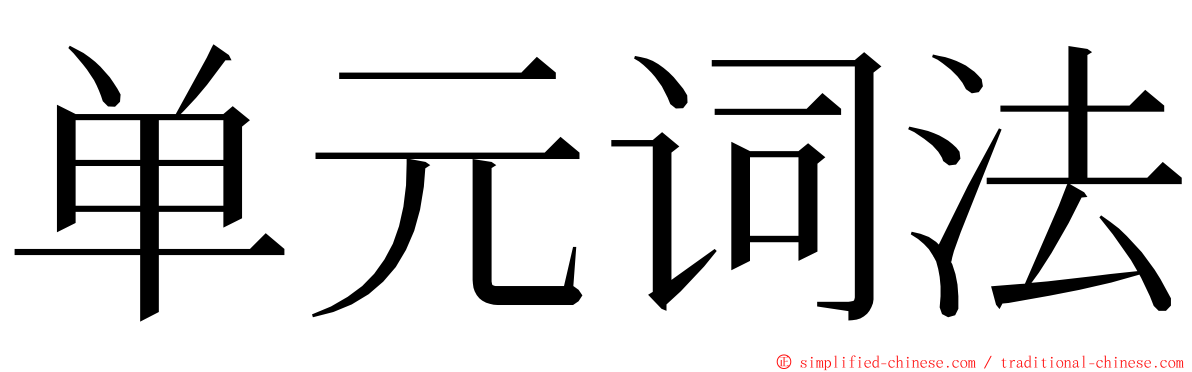 单元词法 ming font