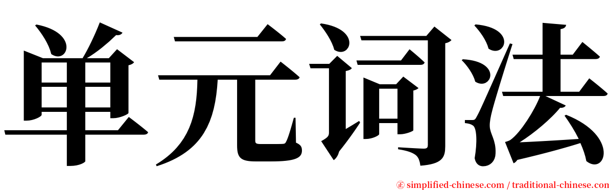 单元词法 serif font