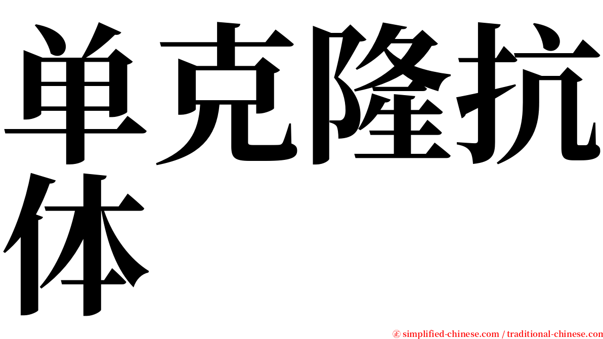 单克隆抗体 serif font