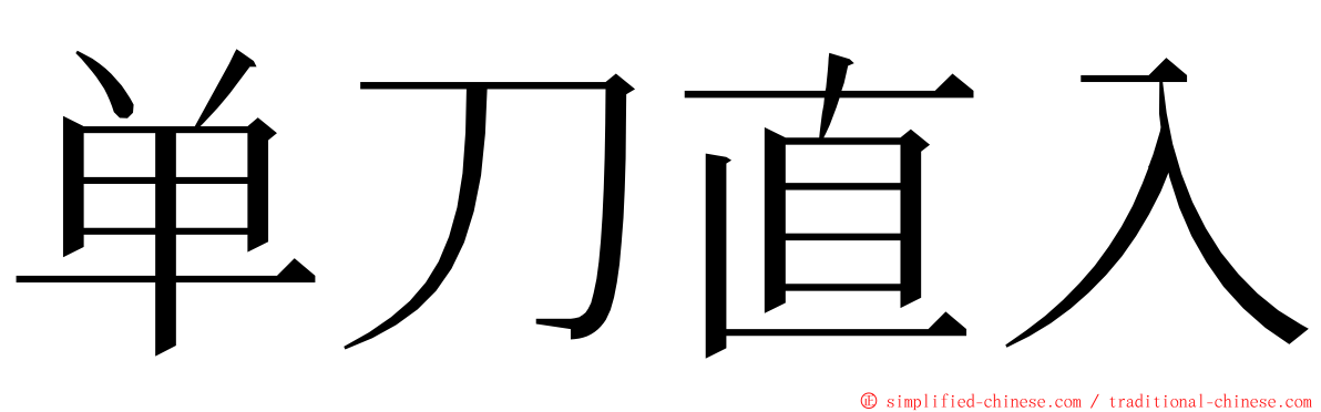 单刀直入 ming font