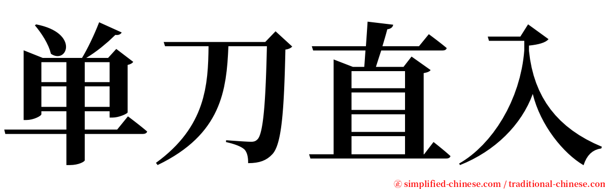 单刀直入 serif font