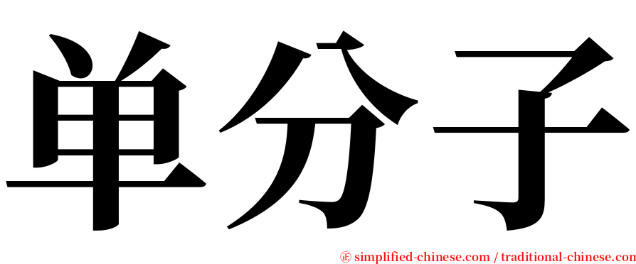 单分子 serif font