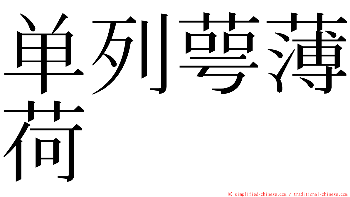 单列萼薄荷 ming font