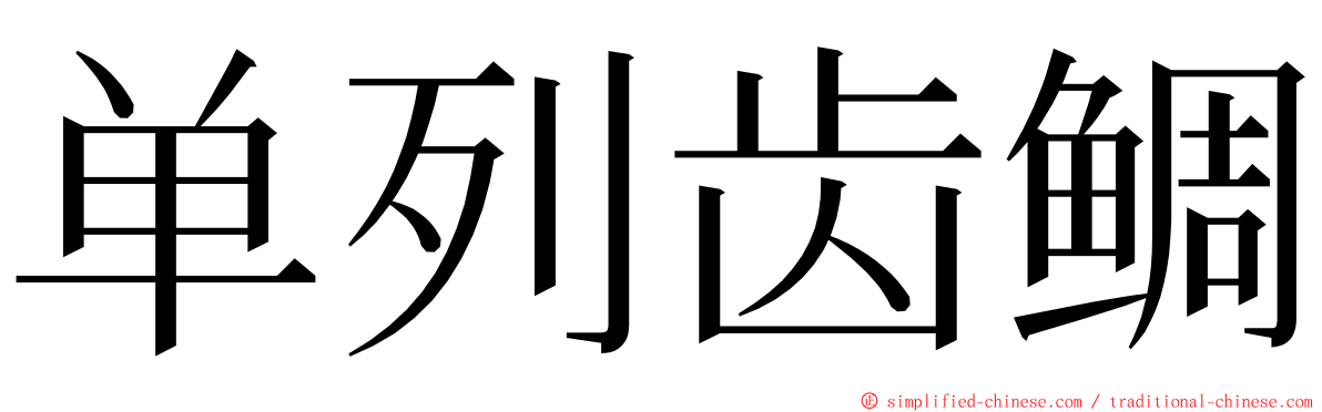 单列齿鲷 ming font