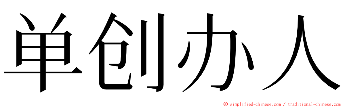 单创办人 ming font