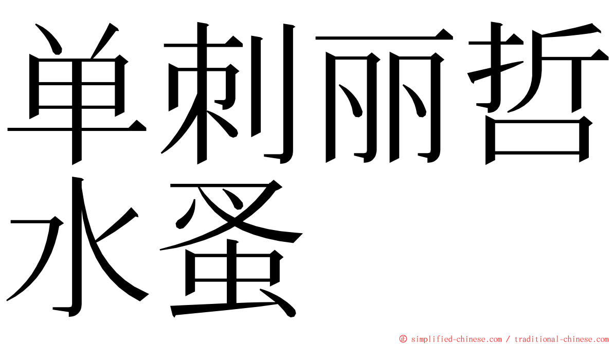 单刺丽哲水蚤 ming font