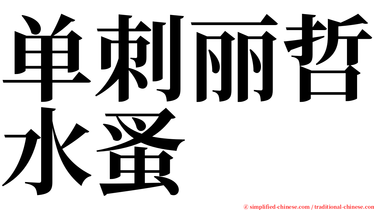 单刺丽哲水蚤 serif font