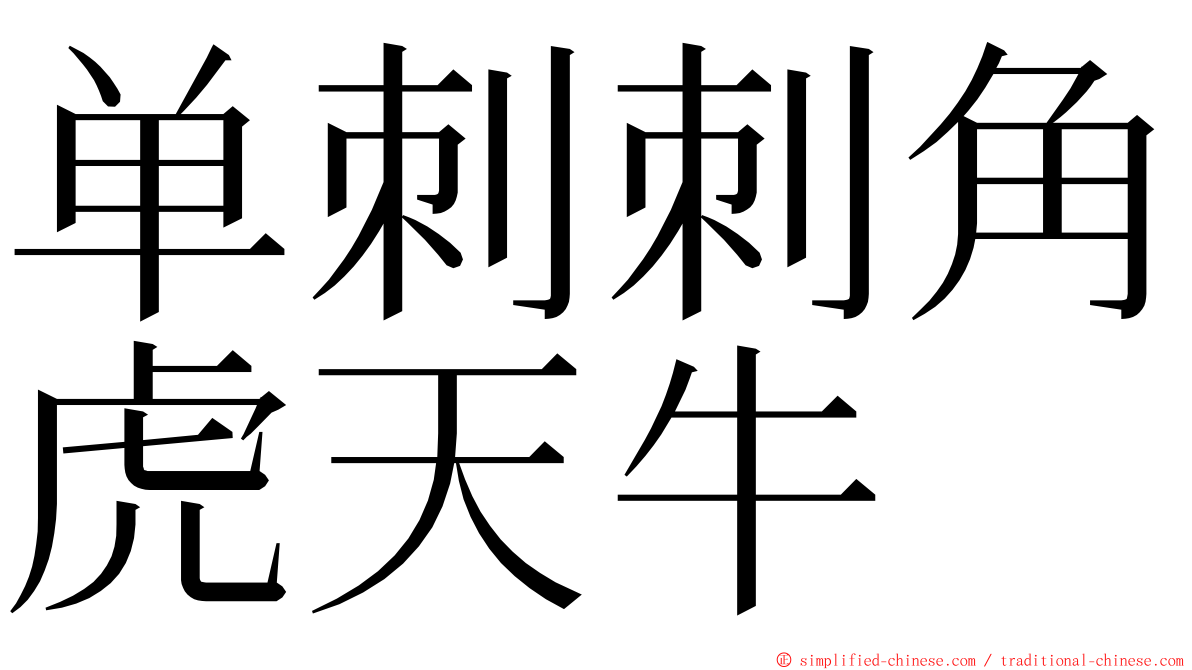 单刺刺角虎天牛 ming font