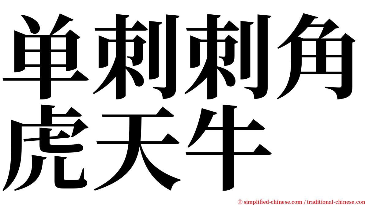 单刺刺角虎天牛 serif font