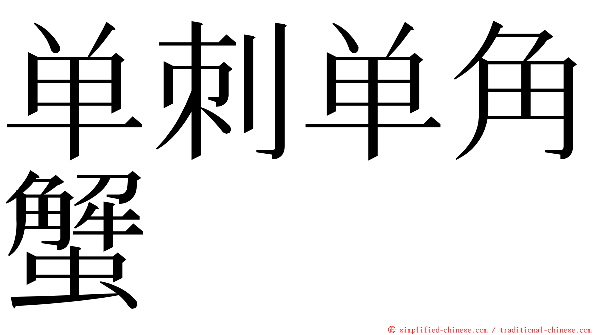 单刺单角蟹 ming font