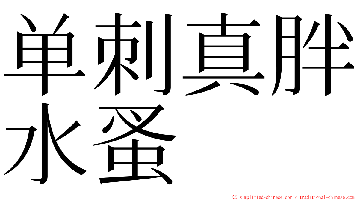 单刺真胖水蚤 ming font