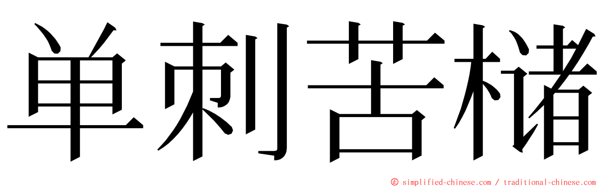 单刺苦槠 ming font