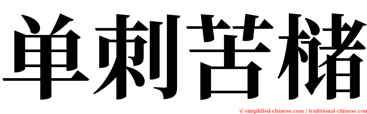 单刺苦槠 serif font