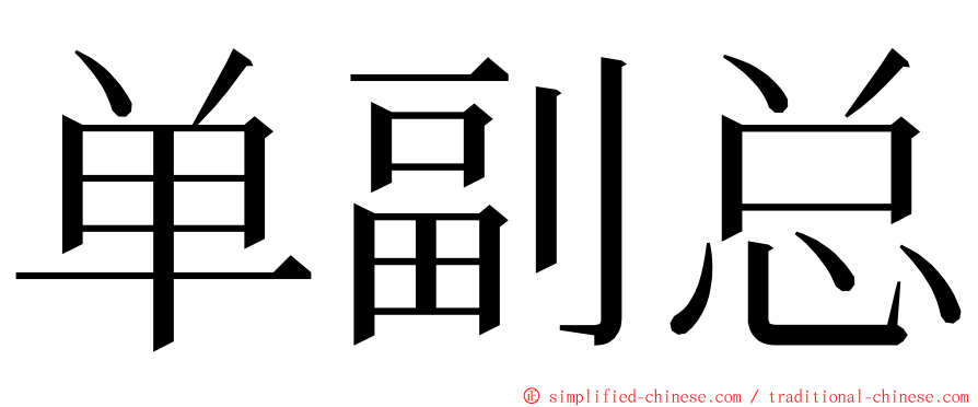 单副总 ming font