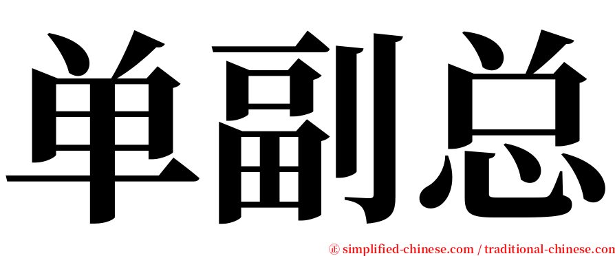 单副总 serif font