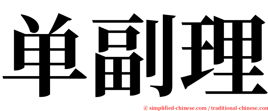 单副理 serif font