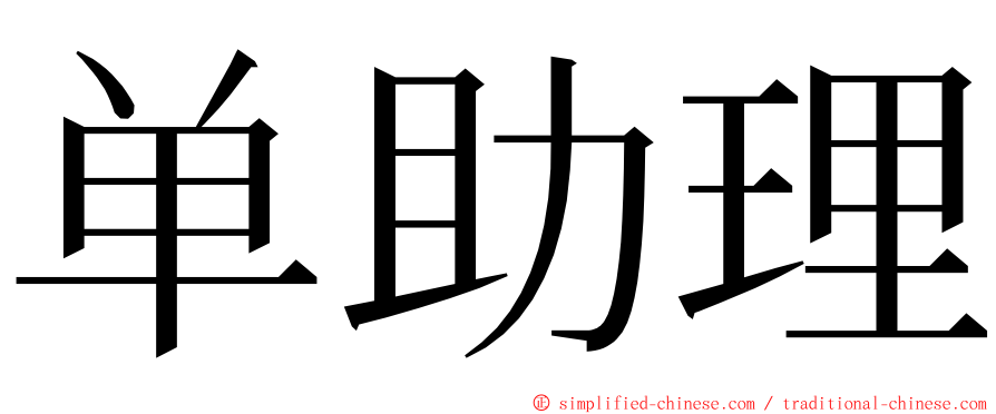 单助理 ming font