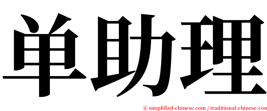 单助理 serif font