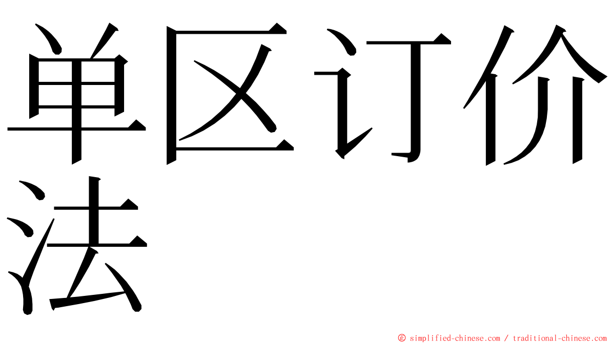 单区订价法 ming font