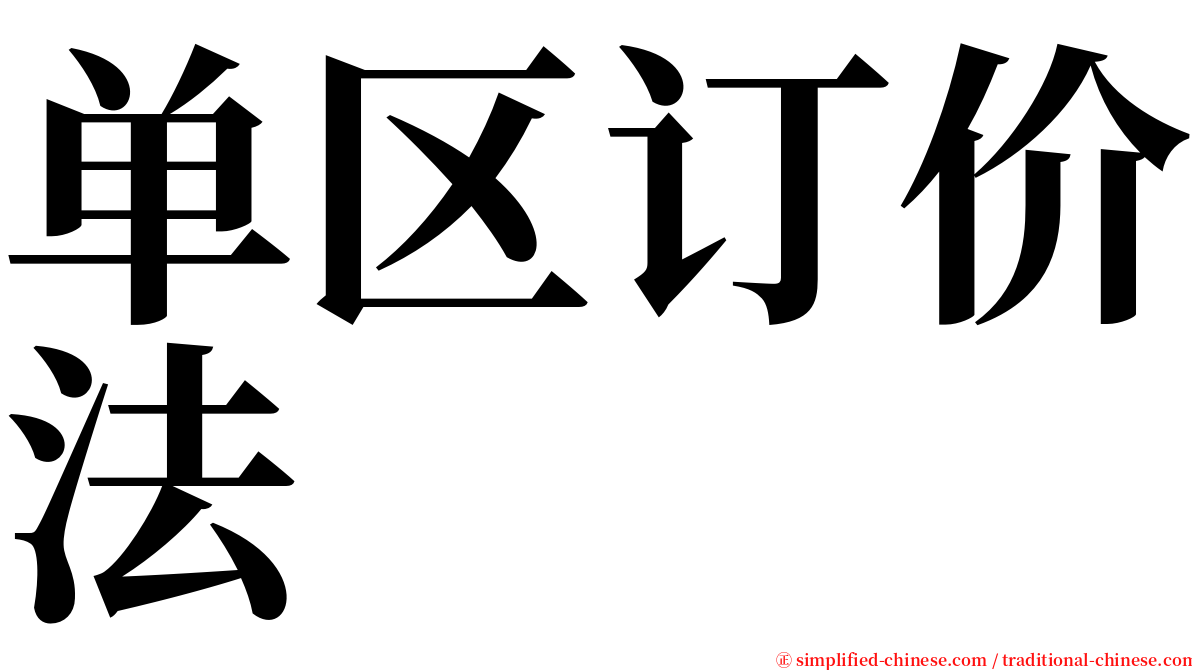 单区订价法 serif font