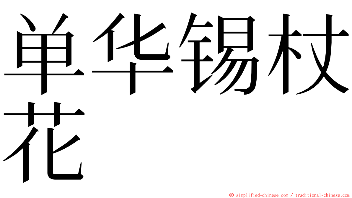 单华锡杖花 ming font