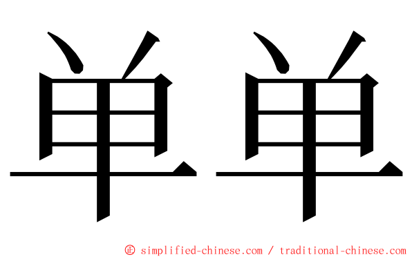 单单 ming font