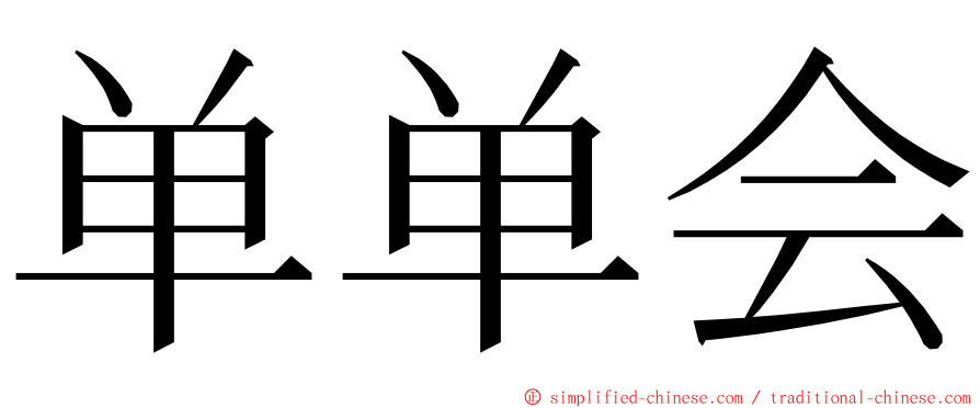 单单会 ming font