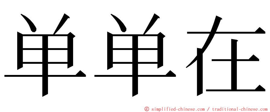 单单在 ming font