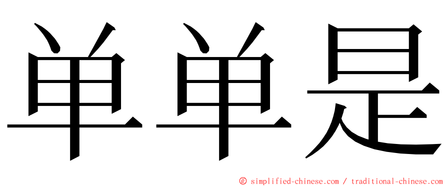 单单是 ming font