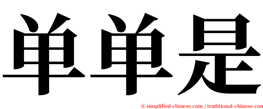 单单是 serif font