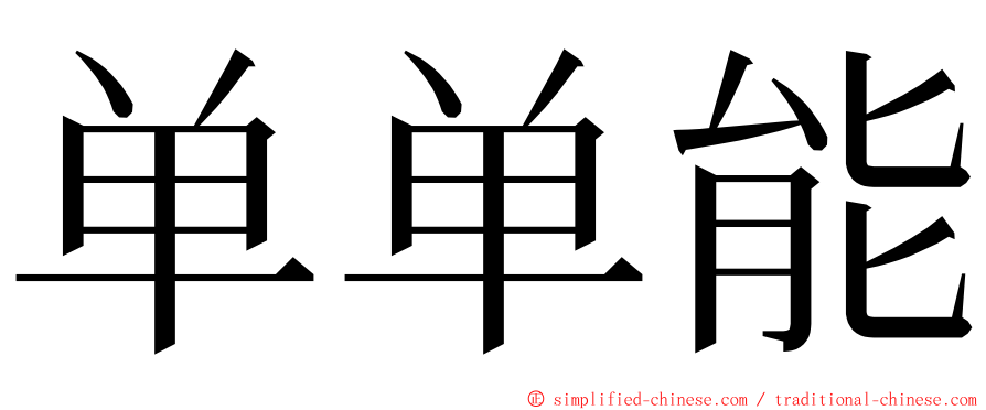 单单能 ming font