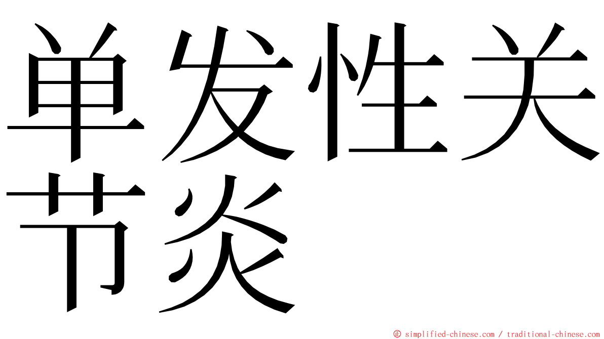 单发性关节炎 ming font