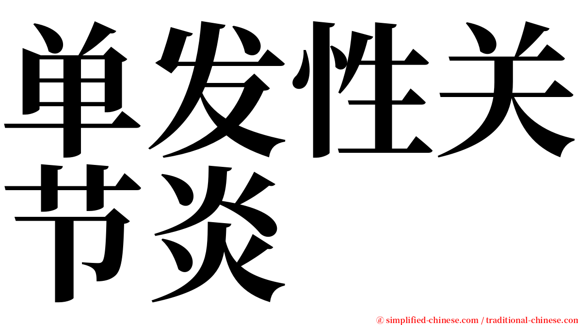 单发性关节炎 serif font