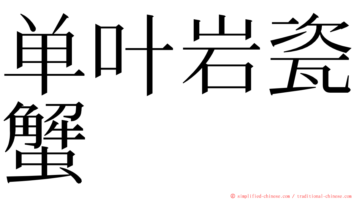 单叶岩瓷蟹 ming font