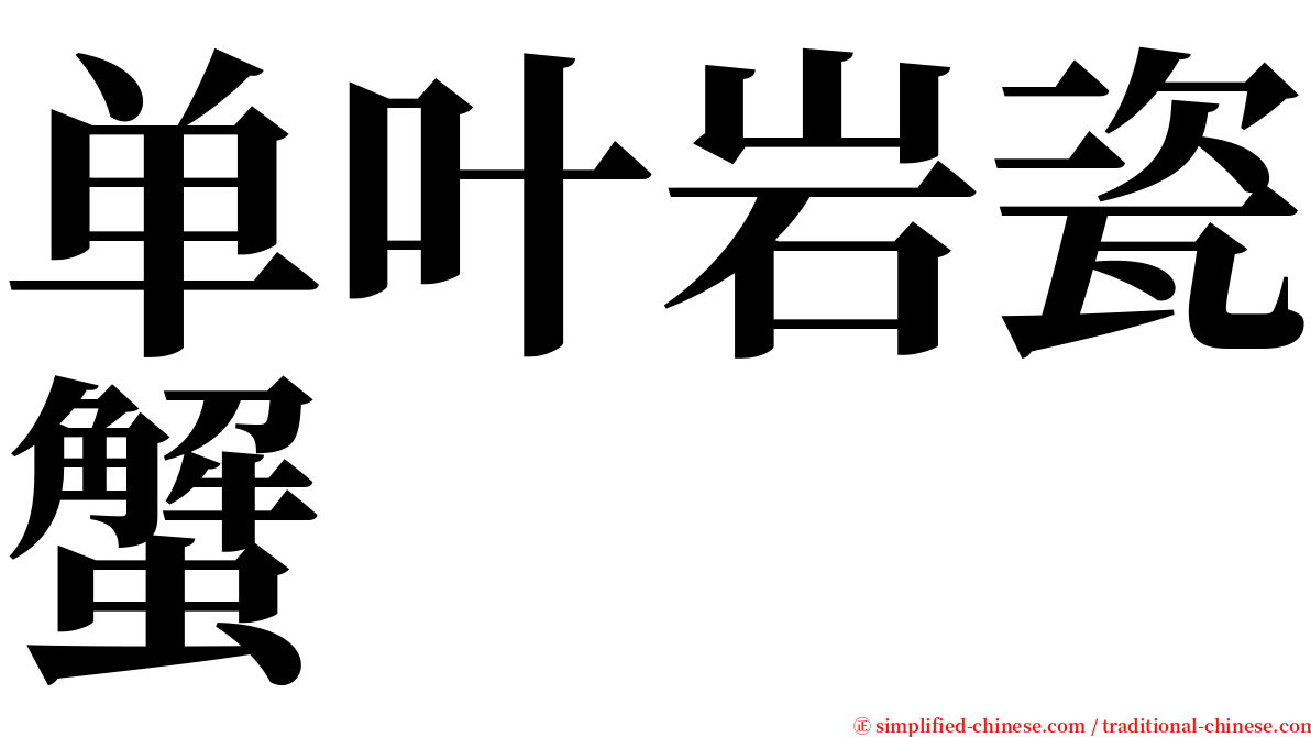 单叶岩瓷蟹 serif font
