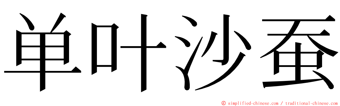 单叶沙蚕 ming font