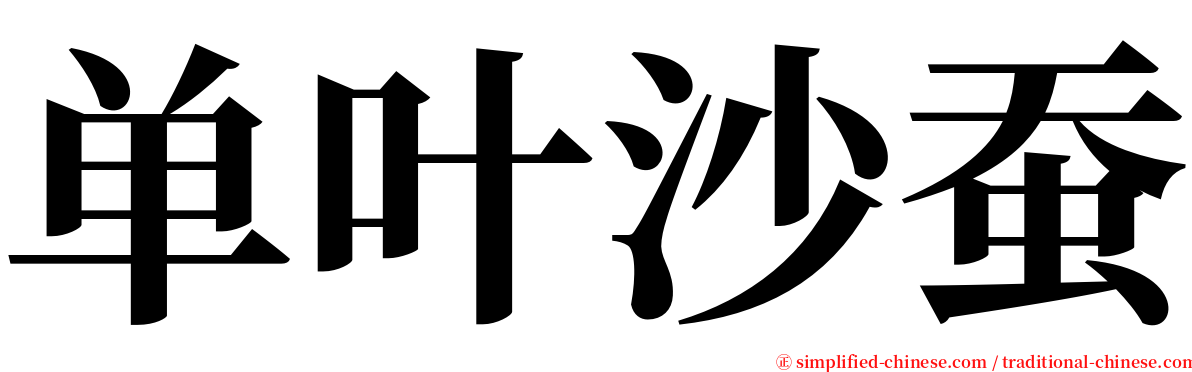 单叶沙蚕 serif font