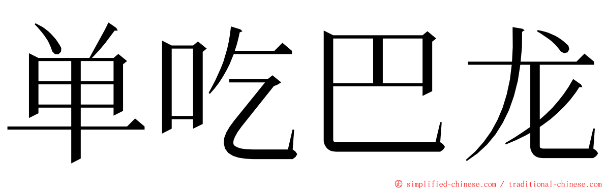 单吃巴龙 ming font