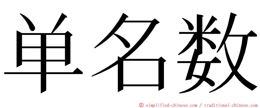 单名数 ming font