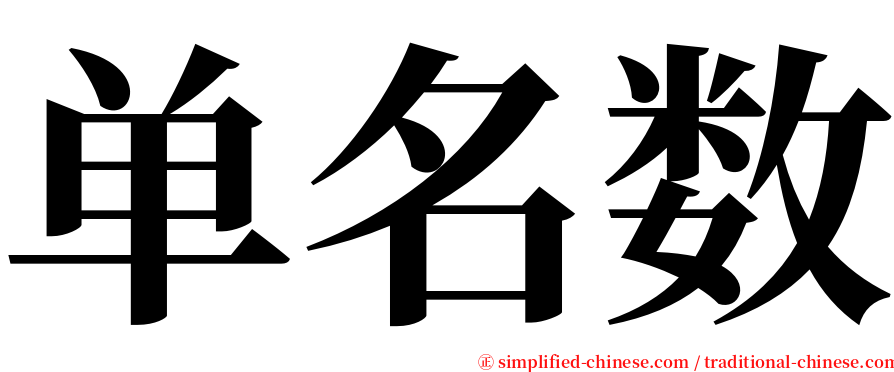 单名数 serif font