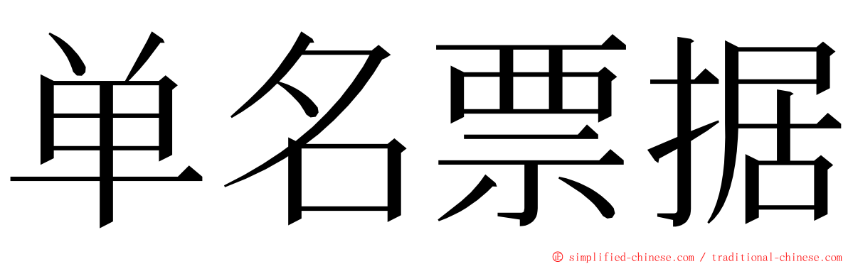 单名票据 ming font