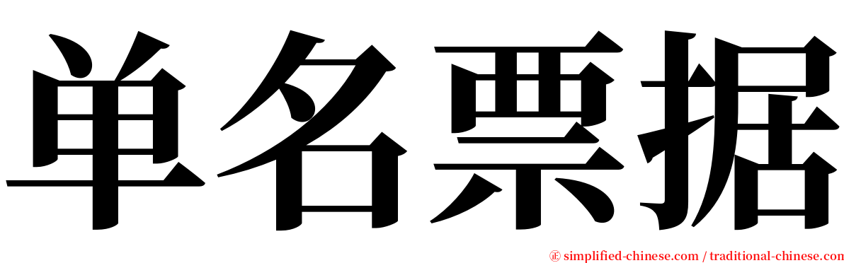 单名票据 serif font